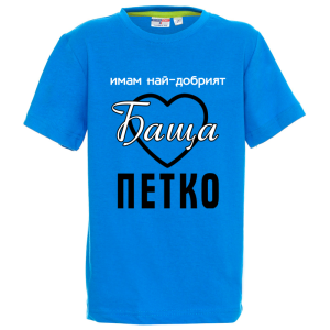 Цветна детска тениска- Имам най- добрият баща Петко