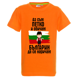 Цветна детска тениска- Петко- българин