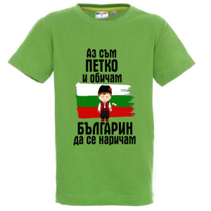 Цветна детска тениска- Петко- българин