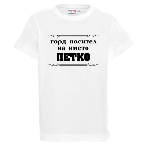 Бяла детска тениска- Горд носител на името Петко