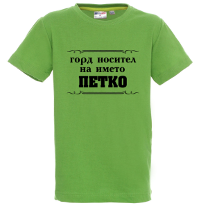 Цветна детска тениска- Горд носител на името Петко