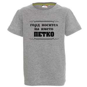 Цветна детска тениска- Горд носител на името Петко