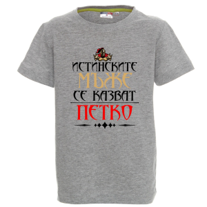Цветна детска тениска- Истинските мъже се казват Петко