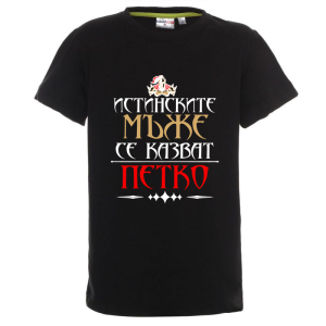 Цветна детска тениска- Истинските мъже се казват Петко