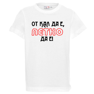 Бяла детска тениска- От кал да е Петко да е