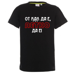 Цветна детска тениска- От кал да е Петко да е