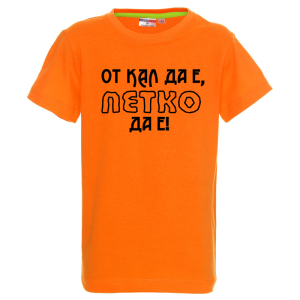 Цветна детска тениска- От кал да е Петко да е