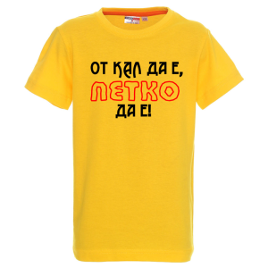 Цветна детска тениска- От кал да е Петко да е