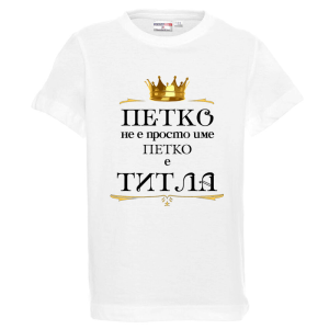Бяла детска тениска- Петко е титла