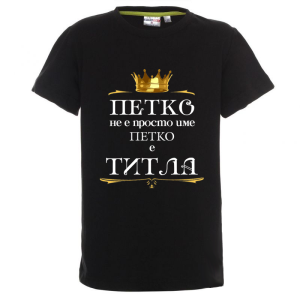 Цветна детска тениска- Петко е титла