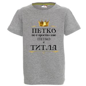 Цветна детска тениска- Петко е титла