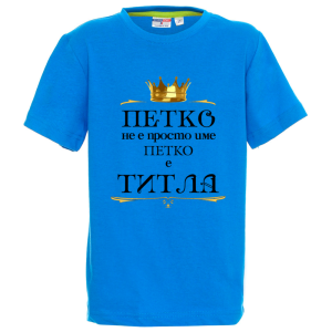 Цветна детска тениска- Петко е титла