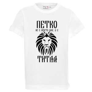 Бяла детска тениска- Петко е титла