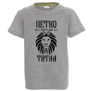 Цветна детска тениска- Петко е титла