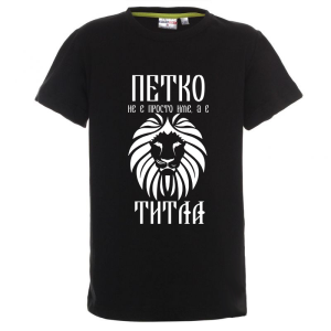 Цветна детска тениска- Петко е титла