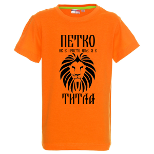 Цветна детска тениска- Петко е титла