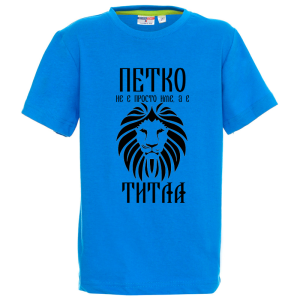 Цветна детска тениска- Петко е титла