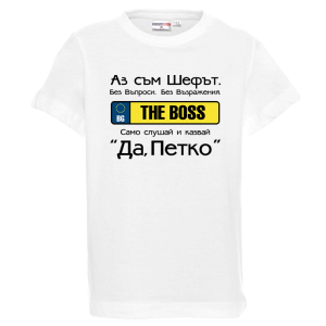 Бяла детска тениска- Аз съм шефът, Петко
