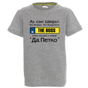 Цветна детска тениска- Аз съм шефът, Петко