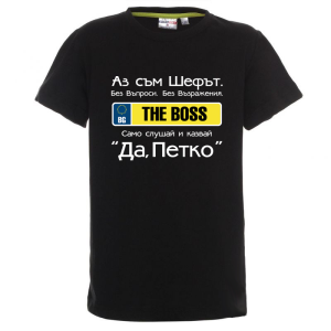 Цветна детска тениска- Аз съм шефът, Петко