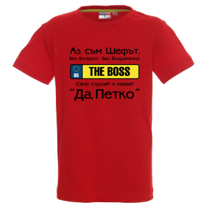 Цветна детска тениска- Аз съм шефът, Петко