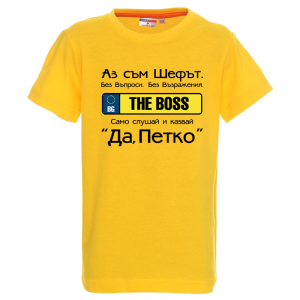 Цветна детска тениска- Аз съм шефът, Петко