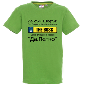 Цветна детска тениска- Аз съм шефът, Петко