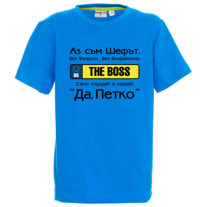 Цветна детска тениска- Аз съм шефът, Петко