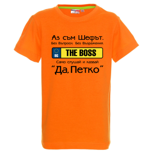 Цветна детска тениска- Аз съм шефът, Петко