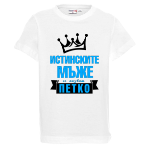 Бяла детска тениска- Истинките мъже се казват Петко