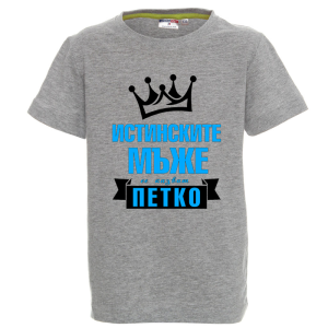 Цветна детска тениска- Истинките мъже се казват Петко