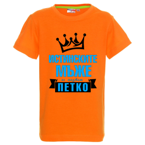 Цветна детска тениска- Истинките мъже се казват Петко