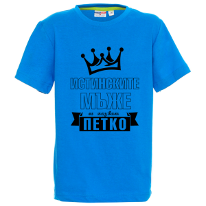 Цветна детска тениска- Истинките мъже се казват Петко