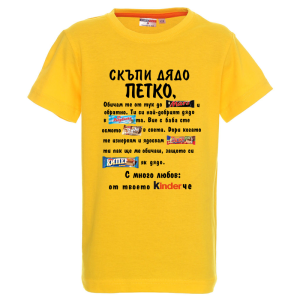Цветна детска тениска- Скъпи дядо Петко