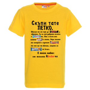Цветна детска тениска- Скъпи тате Петко