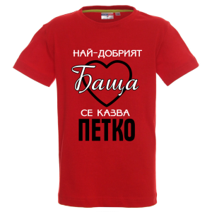 Цветна детска тениска- Най- добрият баща се казва Петко