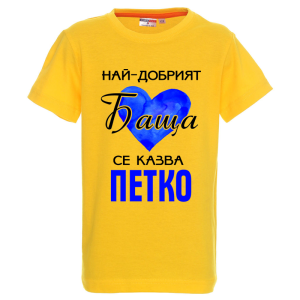 Цветна детска тениска- Най- добрият баща се казва Петко