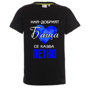 Цветна детска тениска- Най- добрият баща се казва Петко