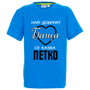 Цветна детска тениска- Най- добрият баща се казва Петко