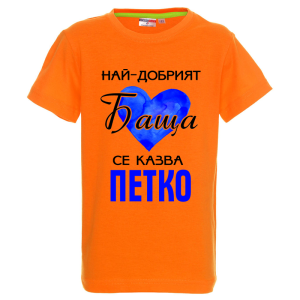 Цветна детска тениска- Най- добрият баща се казва Петко