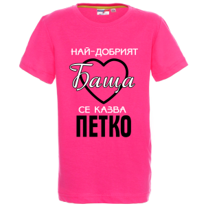Цветна детска тениска- Най- добрият баща се казва Петко
