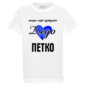 Бяла детска тениска- Имам най- добрият дядо Петко