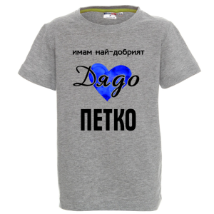 Цветна детска тениска- Имам най- добрият дядо Петко