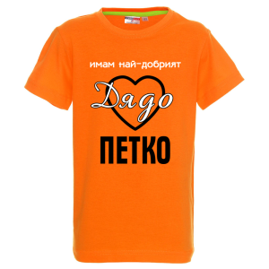 Цветна детска тениска- Имам най- добрият дядо Петко