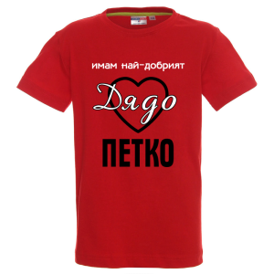 Цветна детска тениска- Имам най- добрият дядо Петко