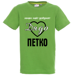 Цветна детска тениска- Имам най- добрият дядо Петко