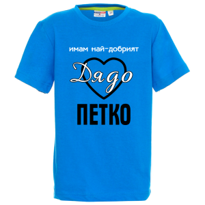 Цветна детска тениска- Имам най- добрият дядо Петко