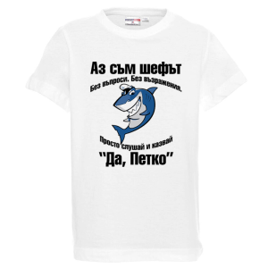 Бяла детска тениска- Аз съм шефът Петко