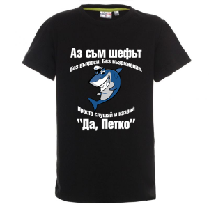 Цветна детска тениска- Аз съм шефът Петко