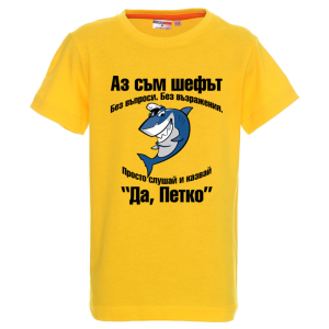 Цветна детска тениска- Аз съм шефът Петко